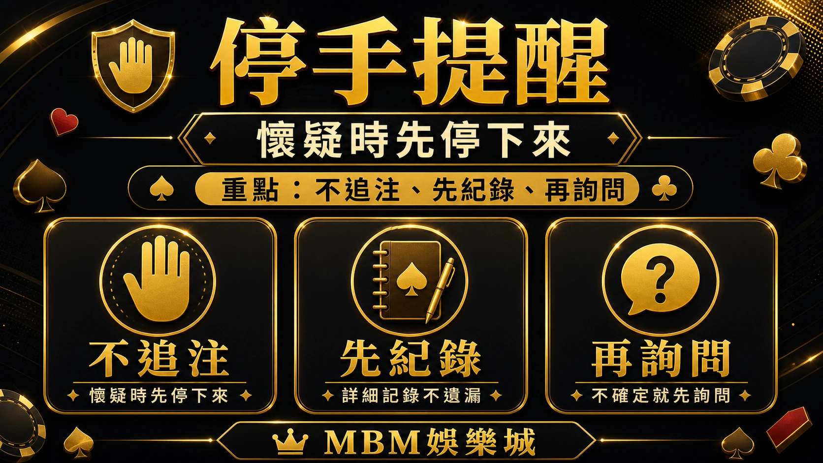 停手提醒｜MBM娛樂城