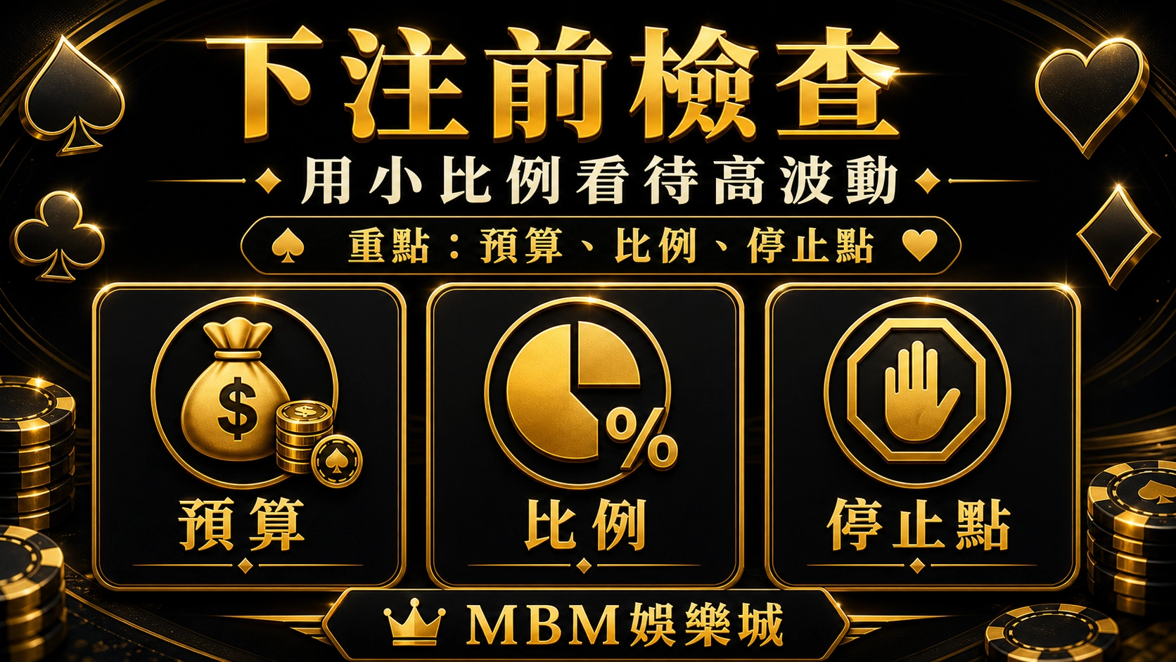 下注前檢查｜MBM娛樂城