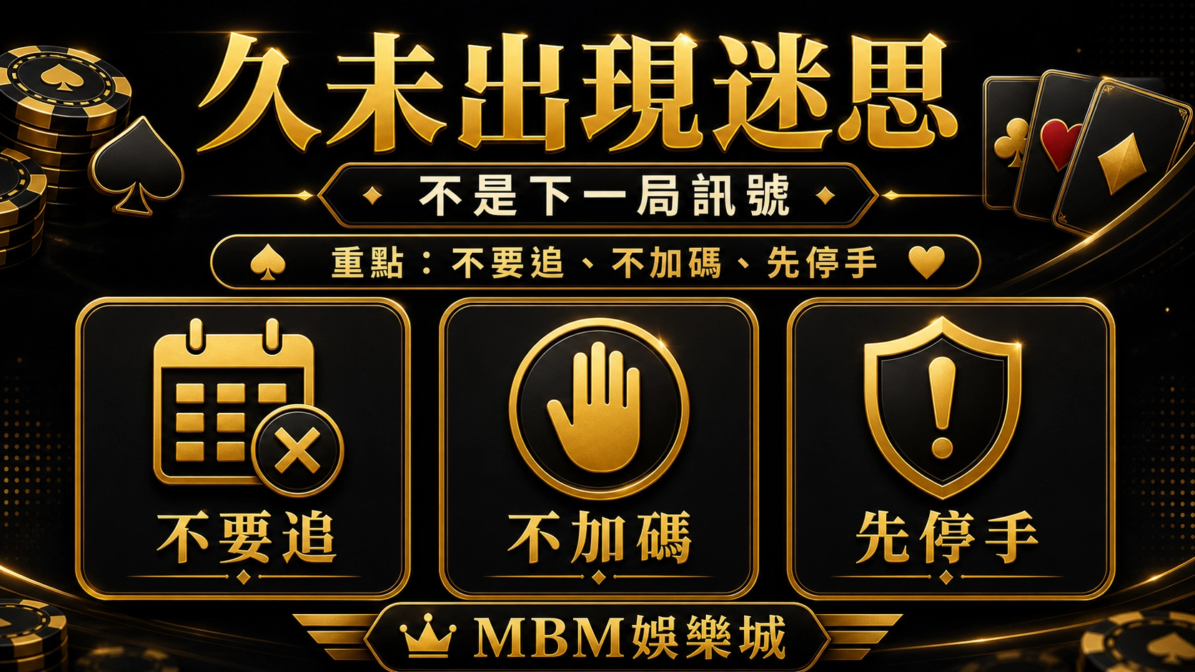 久未出現迷思｜MBM娛樂城