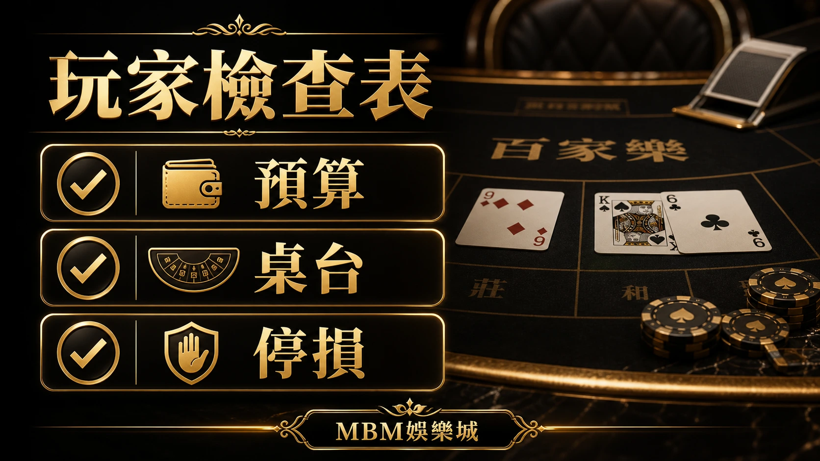 MBM娛樂城百家樂玩家檢查表:預算、桌台與停損