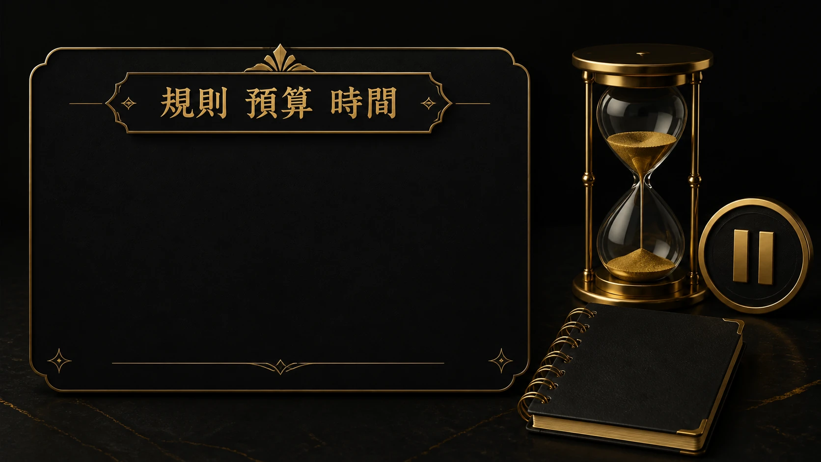 規則預算時間的空白紀錄卡、沙漏與暫停概念圖
