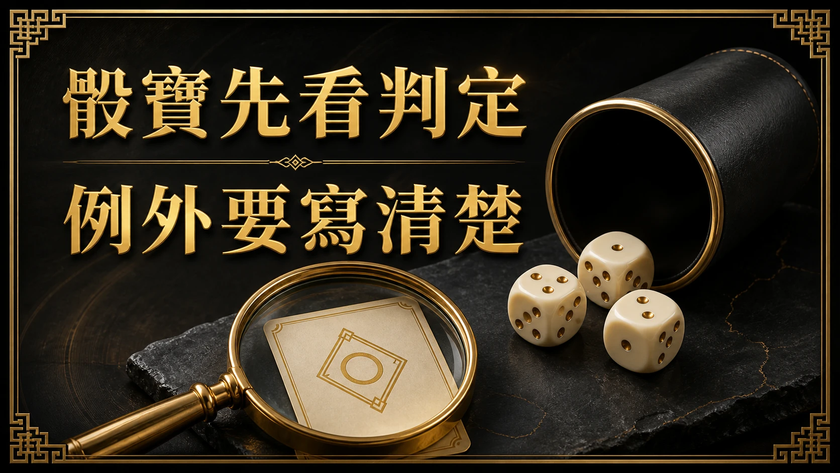 黑金資訊圖:骰盅、三顆骰子與放大鏡,文字「骰寶先看判定/例外要寫清楚」。