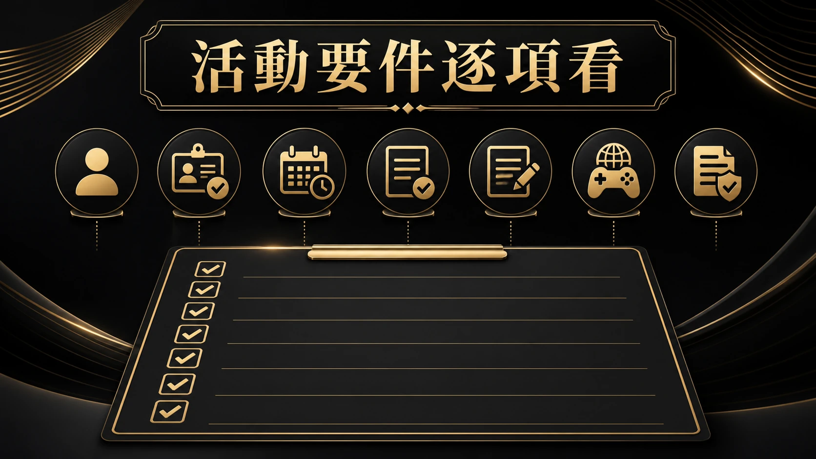 活動要件逐項看的七項條款核對概念圖