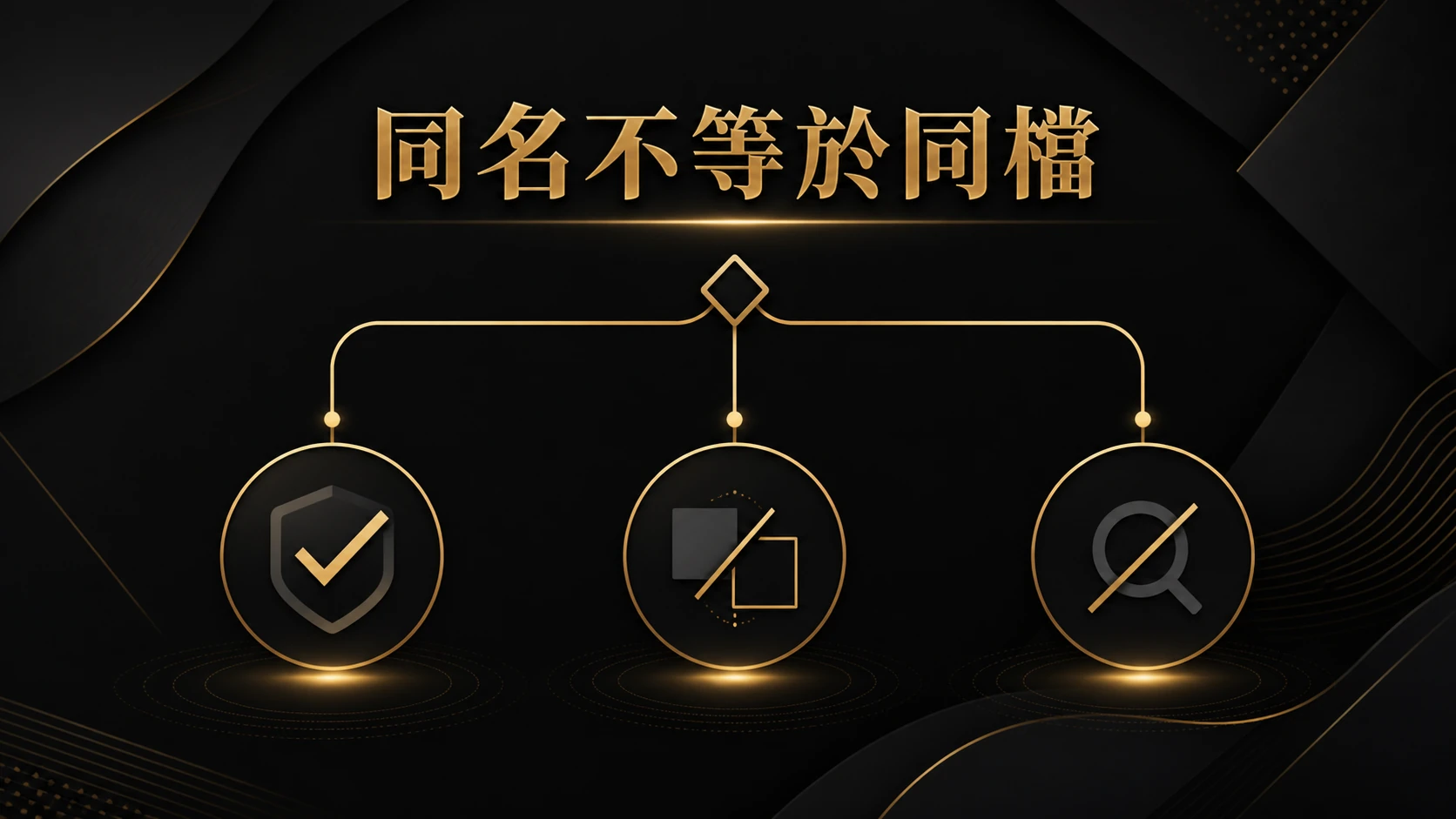 同名不等於同檔的三岔條件核對概念圖