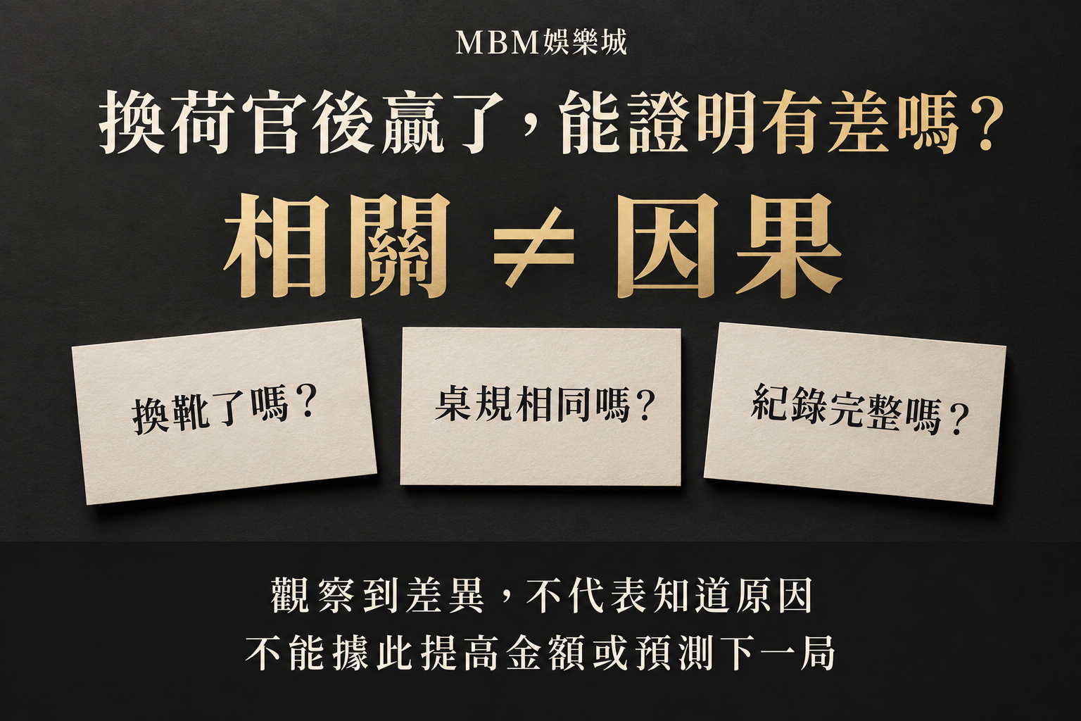 換荷官後的結果與因果問題，三張卡詢問換靴、桌規是否相同與紀錄是否完整。