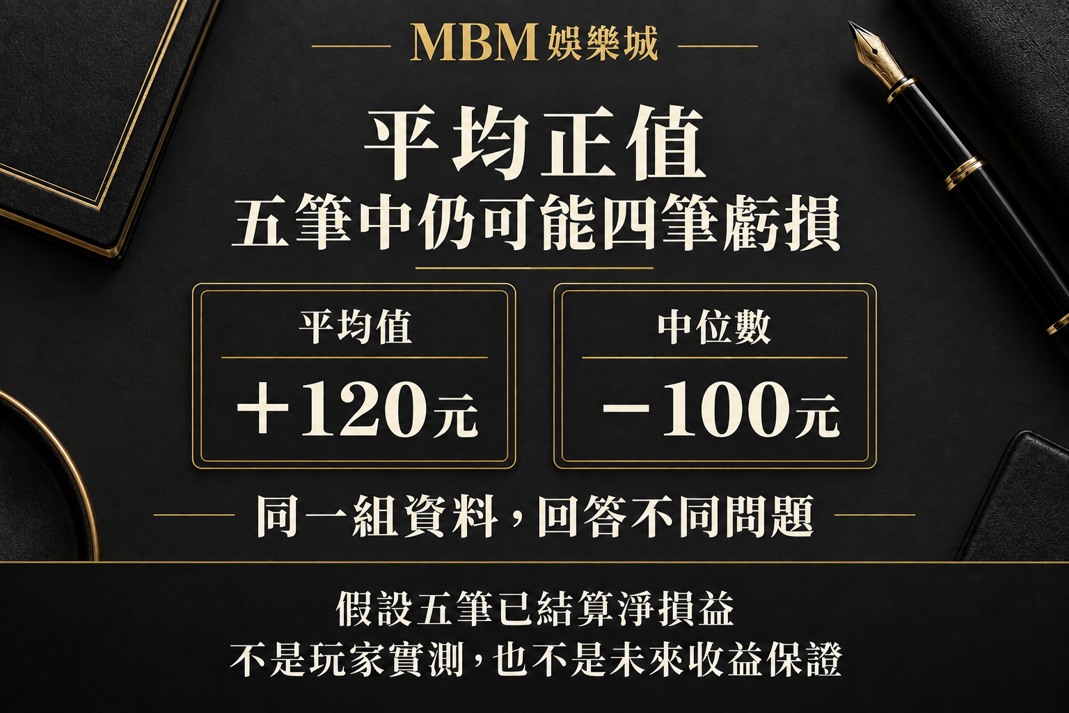 遊戲紀錄平均值怎麼看？中位數與極端結果的差別｜MBM娛樂城