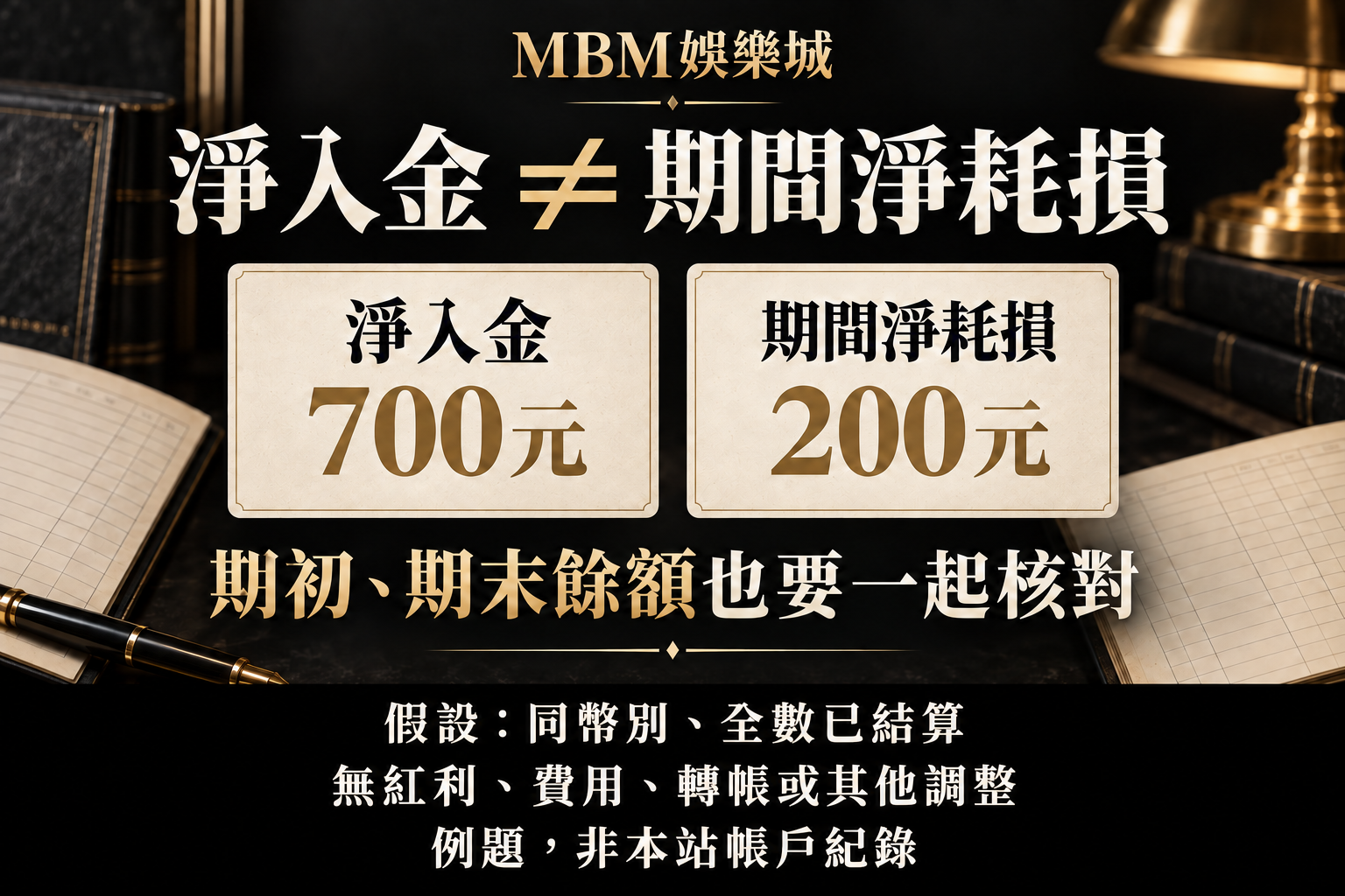 儲值減提款就是損失嗎？餘額、期初值與未結算款項｜MBM娛樂城