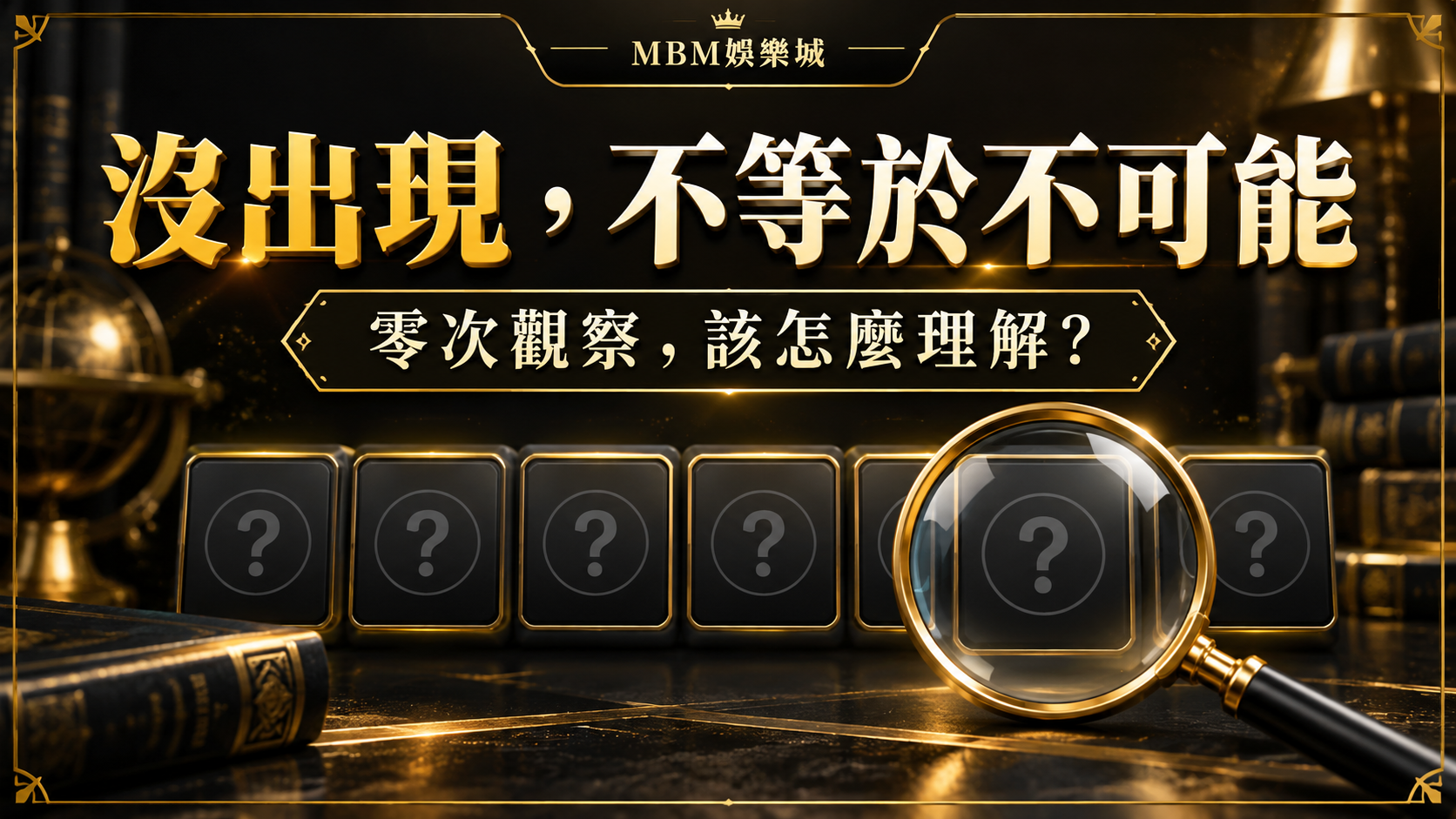 100局都沒出現，機率就是零嗎？零次觀察的解讀限制｜MBM娛樂城