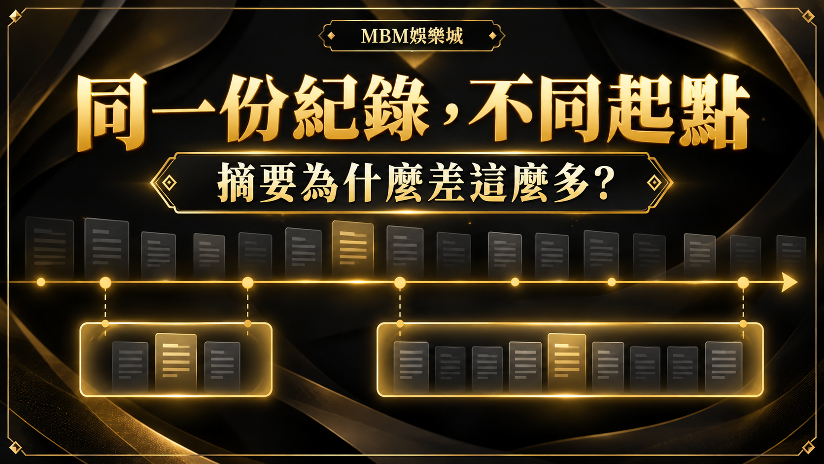 同一份紀錄，不同起點