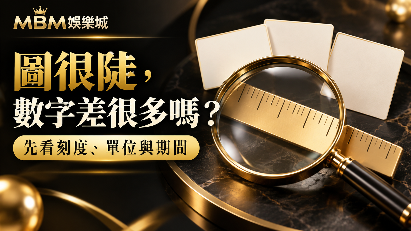 遊戲盈虧圖看起來大起大落？先檢查座標軸與資料間隔｜MBM娛樂城