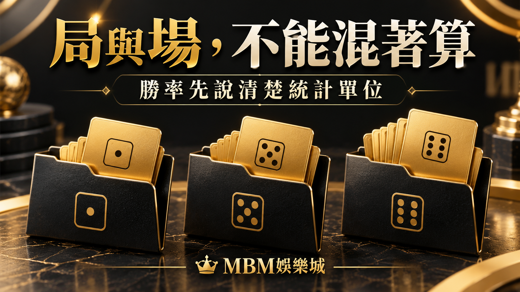 局數勝率與場次勝率一樣嗎？先說清楚統計單位｜MBM娛樂城